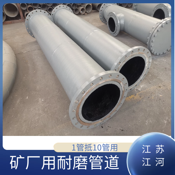 礦廠(chǎng)用耐磨管道