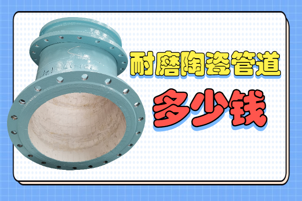 耐磨陶瓷管道多少錢(qián)