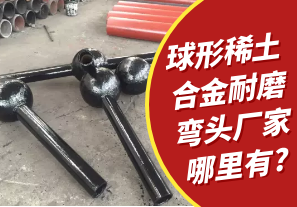 球形稀土合金耐磨彎頭廠(chǎng)家哪里有?[江河]