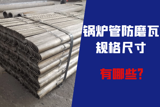 鍋爐管防磨瓦規格尺寸有哪些?