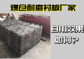 煤倉耐磨襯板廠(chǎng)家-自用效果如何？[江河]