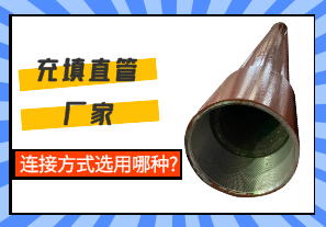 充填直管廠(chǎng)家連接方式選用哪種?[江河]