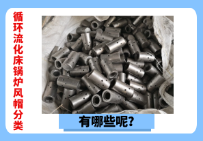 循環(huán)流化床鍋爐風(fēng)帽分類(lèi)有哪些呢？[江河]