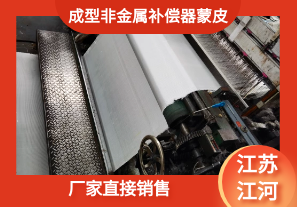 成型非金屬補償器蒙皮-廠(chǎng)家直接銷(xiāo)售[江河]