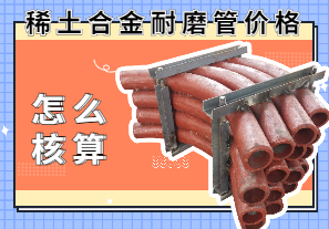 稀土合金耐磨管價(jià)格該怎么核算？