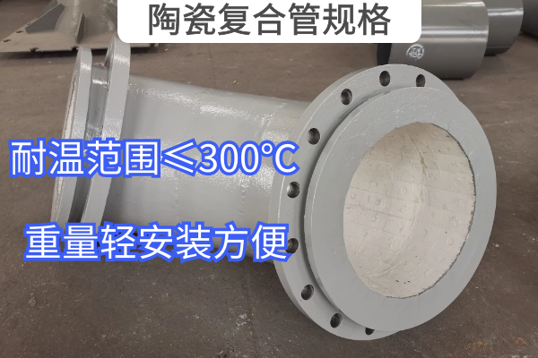 陶瓷復合管規格