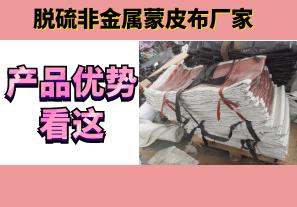 脫硫非金屬蒙皮布廠(chǎng)家-產(chǎn)品優(yōu)勢看這[江河]