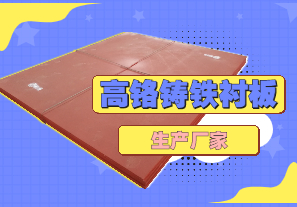 高鉻鑄鐵襯板生產(chǎn)廠(chǎng)家哪里有？