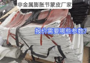 非金屬膨脹節蒙皮廠(chǎng)家報價(jià)需要哪些參數？