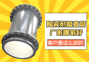 陶瓷耐磨直管廠(chǎng)家哪家好?客戶(hù)是這么說(shuō)的[江河]