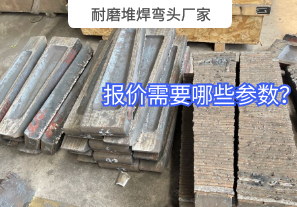 耐磨堆焊彎頭廠(chǎng)家需要的報價(jià)參數