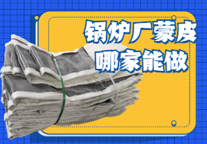 鍋爐廠(chǎng)蒙皮哪家能做