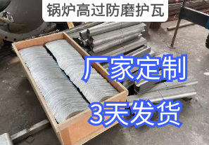 鍋爐高過(guò)防磨護瓦詢(xún)價(jià)參數要求[江河]