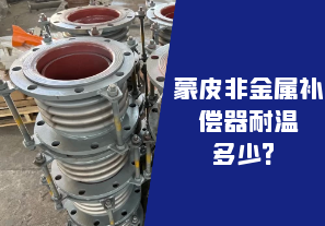 蒙皮非金屬補償器耐溫多少？