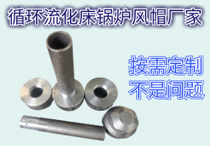 循環(huán)流化床鍋爐風(fēng)帽廠(chǎng)家-按需定制不是問(wèn)題[江河]