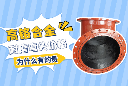 高鉻合金耐磨彎頭價(jià)格-為什么有的貴呢？