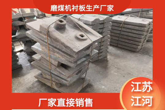 磨煤機襯板生產(chǎn)廠(chǎng)家-廠(chǎng)家直接銷(xiāo)售[江河]