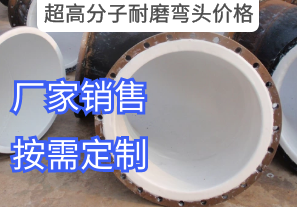 超高分子耐磨彎頭價(jià)格參數有哪些[江河]