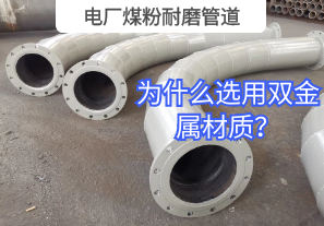 電廠(chǎng)煤粉耐磨管道為什么選用雙金屬材質(zhì)？