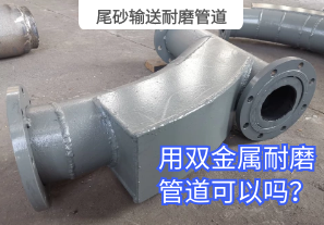 尾砂輸送耐磨管道用雙金屬耐磨管道可以嗎？[江河]