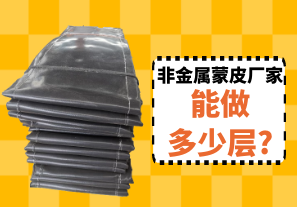 非金屬蒙皮廠(chǎng)家-能做多少層?[江河]