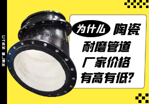 為什么陶瓷耐磨管道廠(chǎng)家價(jià)格有高有低?[江河]