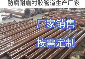 防腐耐磨襯膠管道生產(chǎn)廠(chǎng)家工況推薦[江河]