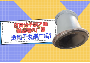 超高分子聚乙烯耐磨彎頭廠(chǎng)家適用于洗煤廠(chǎng)嗎?