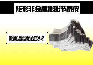 矩形非金屬膨脹節蒙皮-耐高溫能高達多少？[江河]