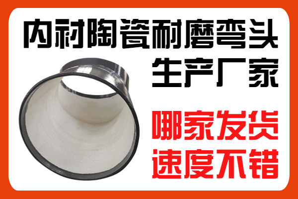 內襯陶瓷耐磨彎頭生產(chǎn)廠(chǎng)家