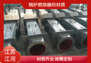 鍋爐燃燒器的材質(zhì)有哪些？[江河]