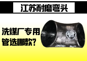 江蘇耐磨彎頭-洗煤廠(chǎng)專(zhuān)用管選哪款？