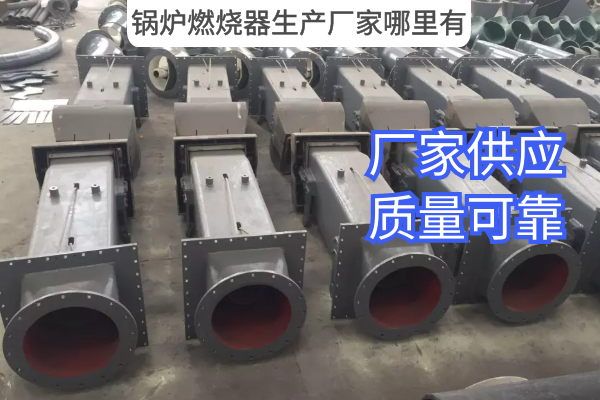 鍋爐燃燒器生產(chǎn)廠(chǎng)家哪里有