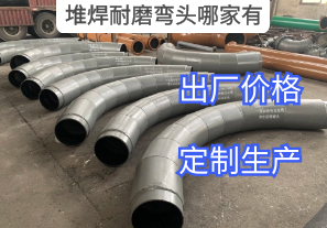 堆焊耐磨彎頭哪家有-用戶(hù)指定廠(chǎng)家[江河]