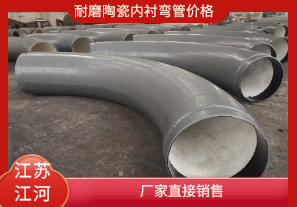 耐磨陶瓷內襯彎管價(jià)格-廠(chǎng)家直接銷(xiāo)售[江河]