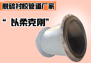 脫硫襯膠管道廠(chǎng)家-“以柔克剛”[江河]