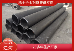 稀土合金耐磨管供應商-20多年生產(chǎn)廠(chǎng)家[江河]