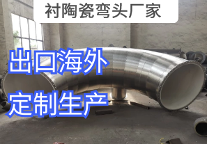 襯陶瓷彎頭廠(chǎng)家定制出口鋰電池行業(yè)[江河]