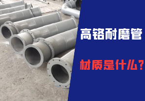 高鉻耐磨管的材質(zhì)是什么？