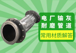 電廠(chǎng)輸灰耐磨管道的常用材質(zhì)解答[江河]