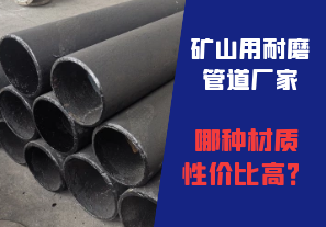 礦山用耐磨管道廠(chǎng)家哪種材質(zhì)性?xún)r(jià)比高？