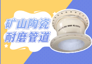 礦山陶瓷耐磨管道可以用哪種呢？