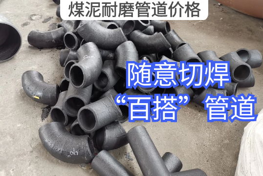 煤泥耐磨管道價(jià)格