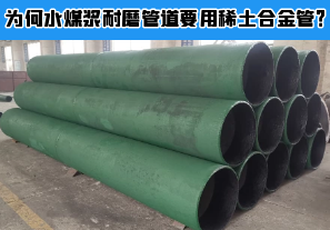 為何水煤漿耐磨管道要用稀土合金管？