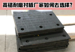 高鉻耐磨襯板廠(chǎng)家如何去選擇？[江河]
