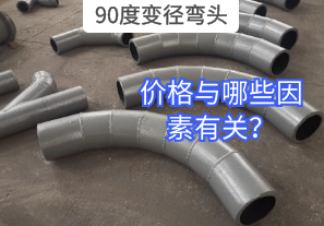 90度變徑彎頭的價(jià)格與哪些因素有關(guān)？