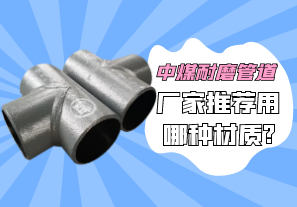 中煤耐磨管道廠(chǎng)家推薦用哪種材質(zhì)?[江河]