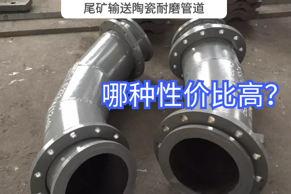 尾礦輸送陶瓷耐磨管道-哪種性?xún)r(jià)比高？