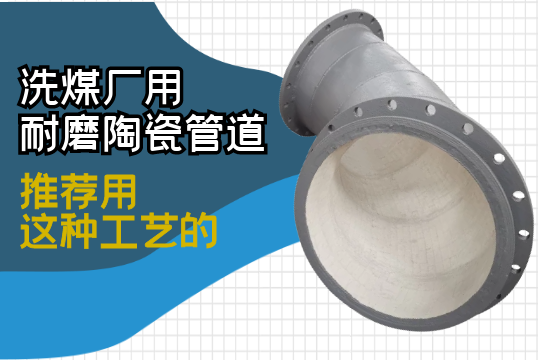 洗煤廠(chǎng)用耐磨陶瓷管道,推薦用這種工藝的[江河]