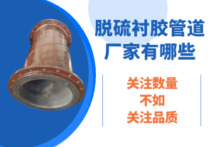 脫硫襯膠管道廠(chǎng)家有哪些-關(guān)注數量不如關(guān)注品質(zhì)[江河]